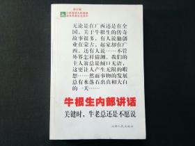 牛根生内部讲话
