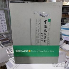 中国飞天艺术 郑汝中 安徽美术出版社