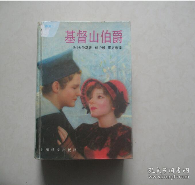 基督山伯爵 上海译文出版社 精装