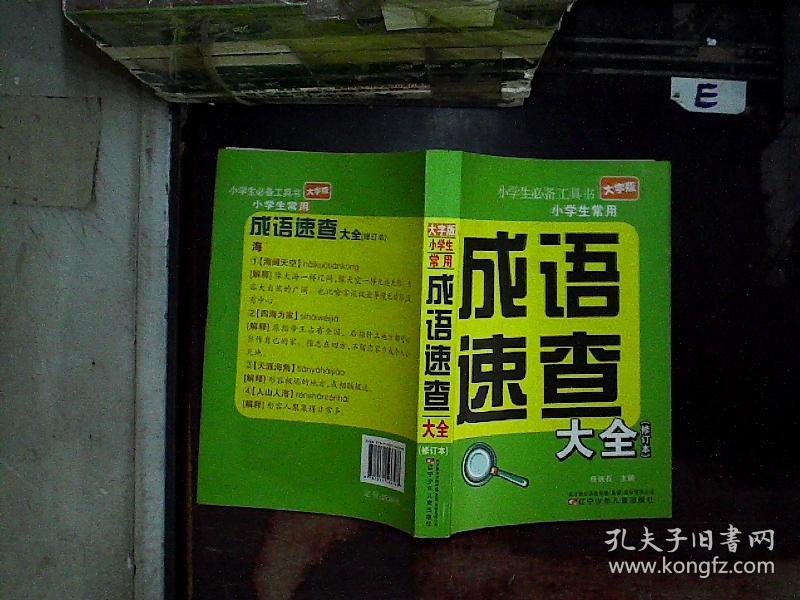小学生常用成语速查大全(修订本 大字版)_任铁石 编