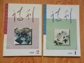 诗刊1998年1、2 （2本合售）