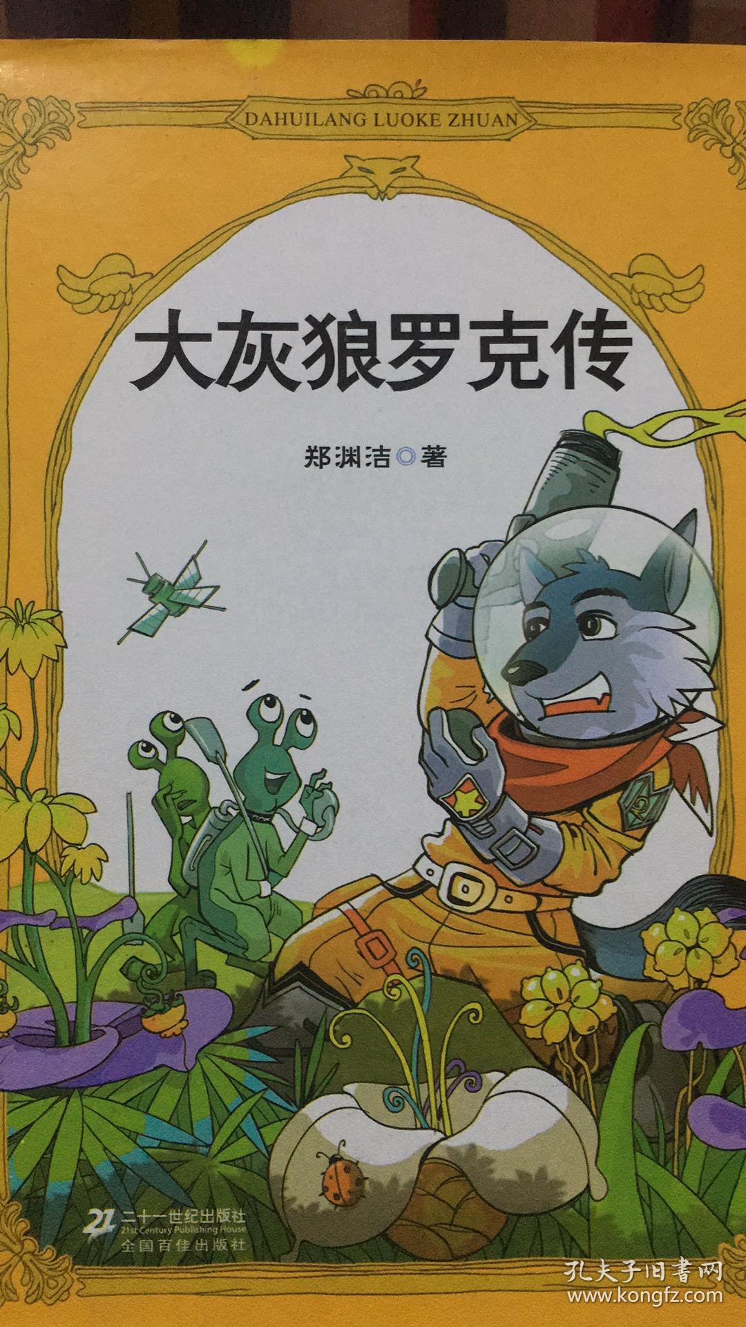 大灰狼罗克传