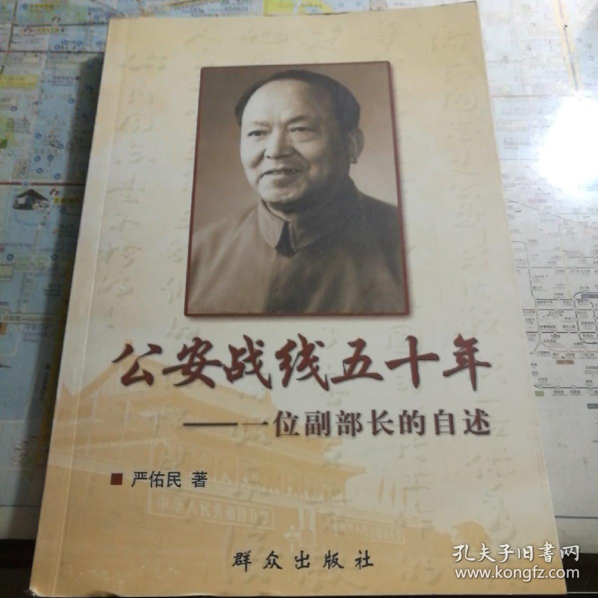 公安战线五十年——一位副部长的自述(作者严佑民是原公安部副部长