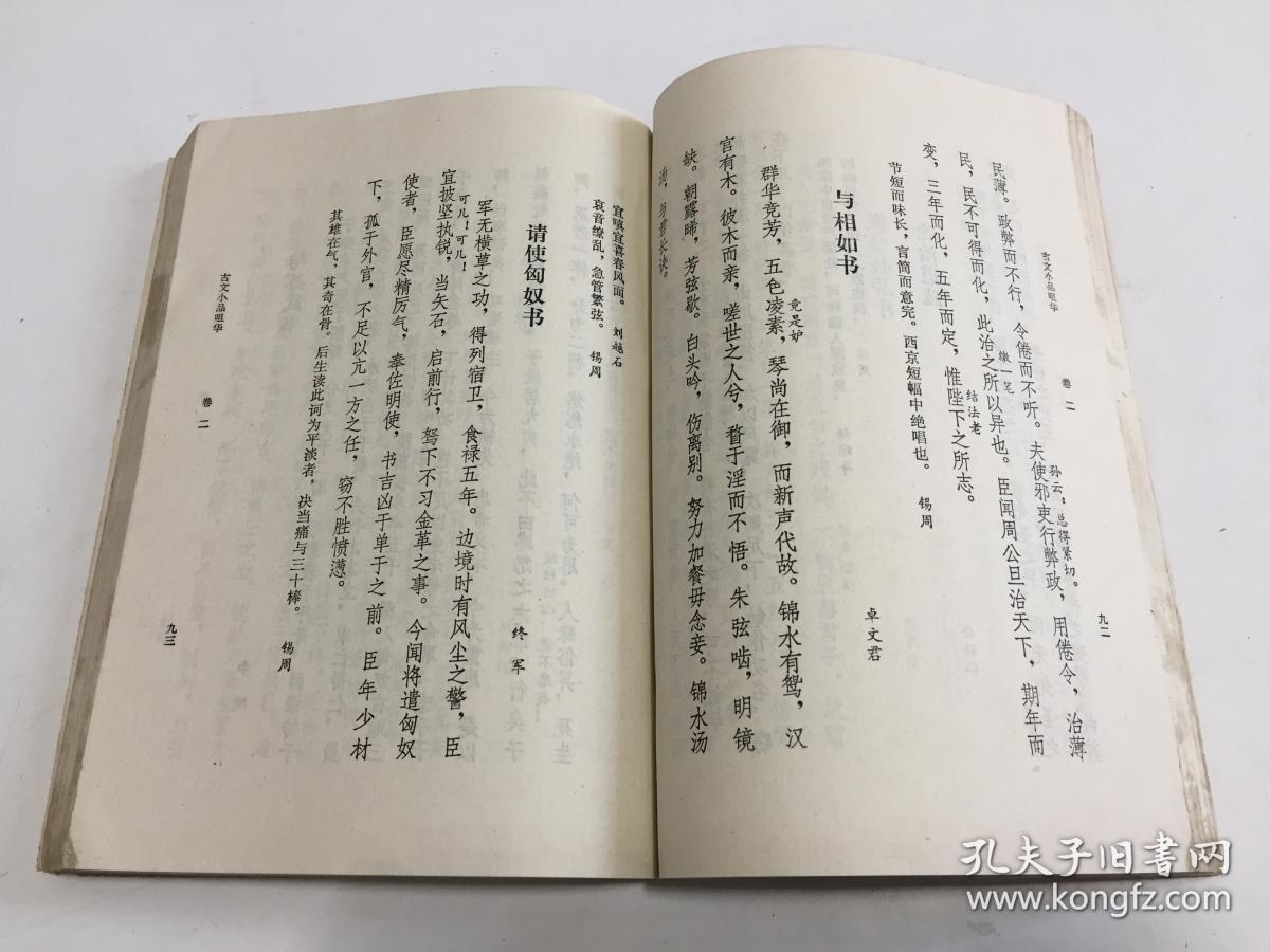 古文小品咀华(甲种本【竖排版 馆藏】_(清)王符曾辑评_孔夫子旧书网