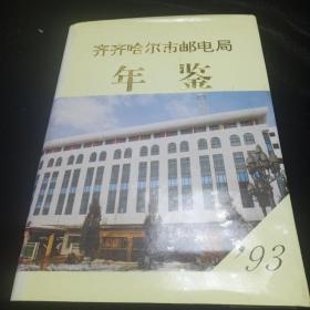 齐齐哈尔市邮电局年鉴。（1993年）