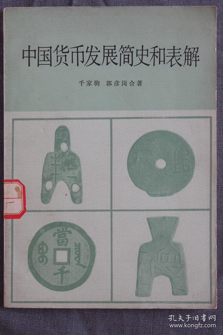 中国货币发展简史和表解