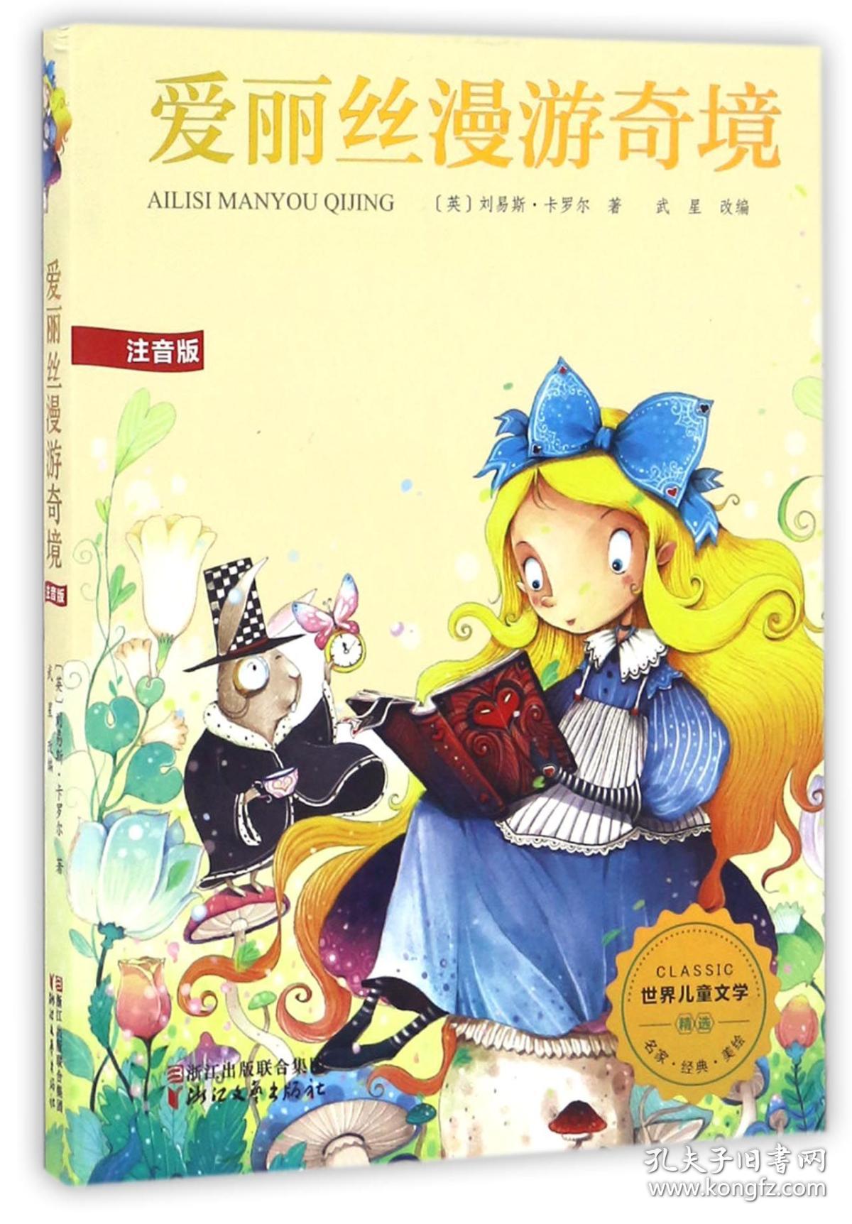 爱丽丝漫游奇境