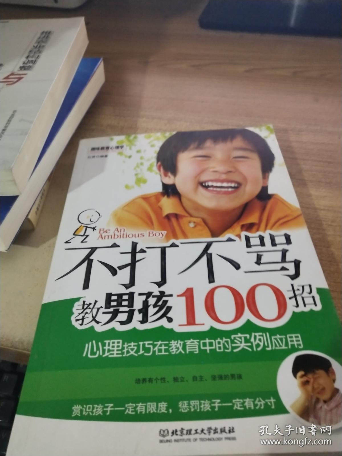 不打不骂教男孩100招