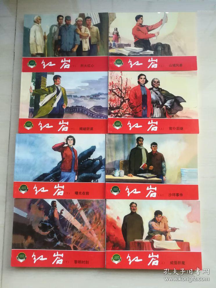 全新直板 红岩 套1-8册全 上海连环画 50开精品百种 韩和平.