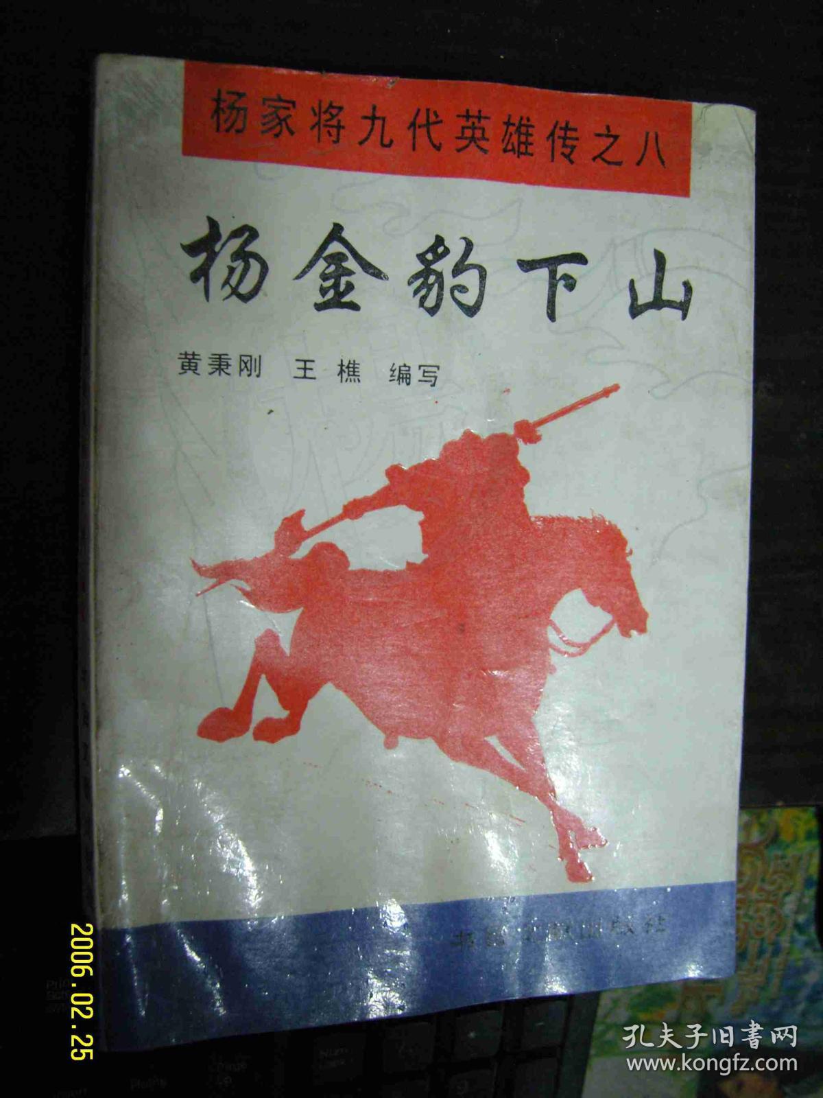 杨家将九代英雄传之八:杨金豹下山 一版一印