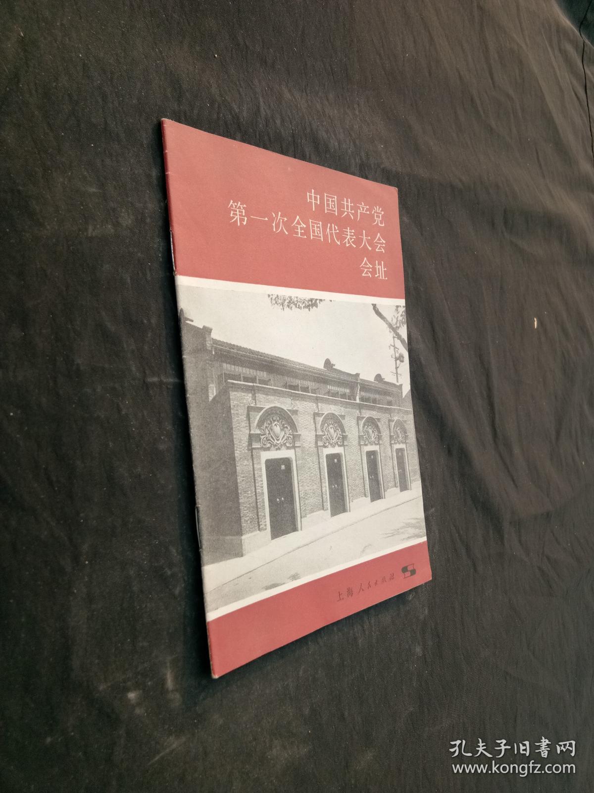 中国共产党第一次全国代表大会会址