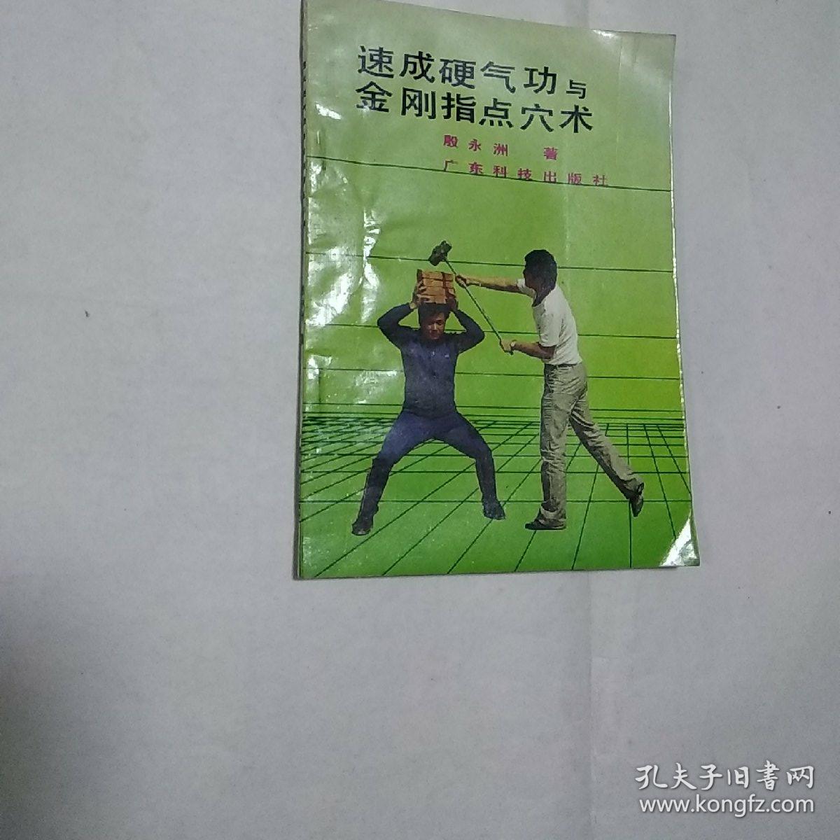 速成硬气功与金刚指点穴术