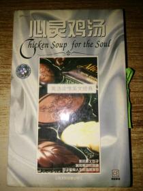 疯狂英语系列:心灵鸡汤 (英语浓情美文经典)1书