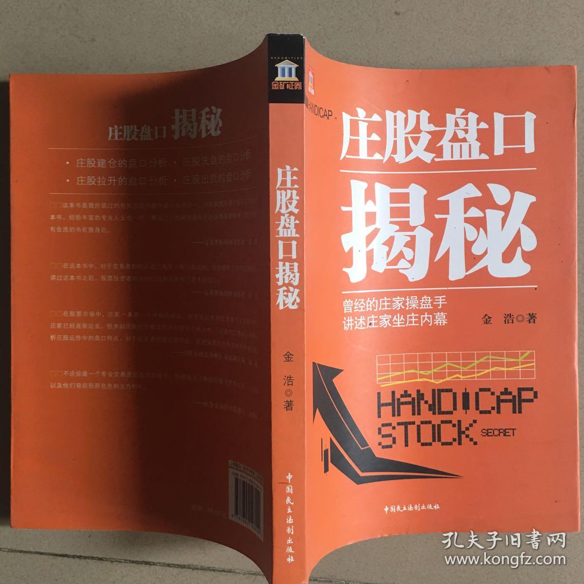 (正版现货~)庄股盘口揭秘——曾经的庄家操盘手,讲述庄家坐庄内幕