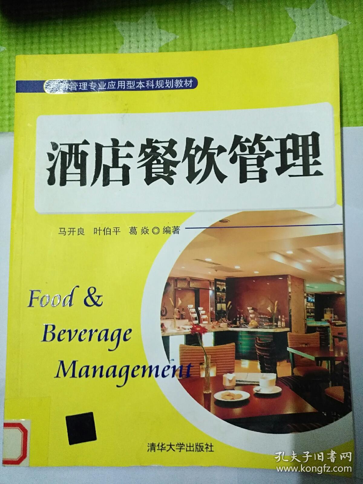 酒店餐饮管理/旅游管理专业应用型本科规划教材