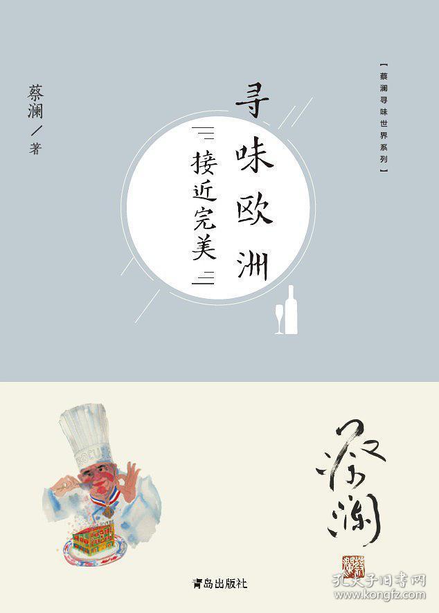 (预售)蔡澜签名钤印《寻味中国》《寻味日韩》《寻味欧洲》《寻味南