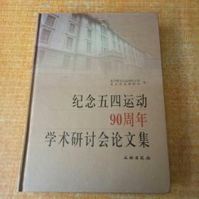 纪念五四运动90周年学术研讨会