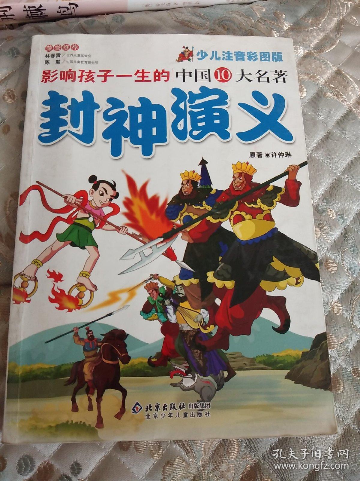 影响孩子一生的世界十大名著:封神演义(超低价典藏版)