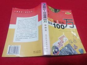 如何让1万元变成100万(乙种本)