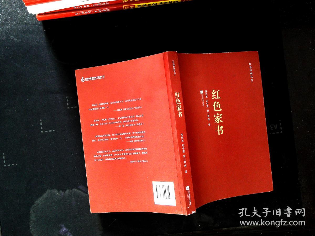 红色经典丛书红色家书