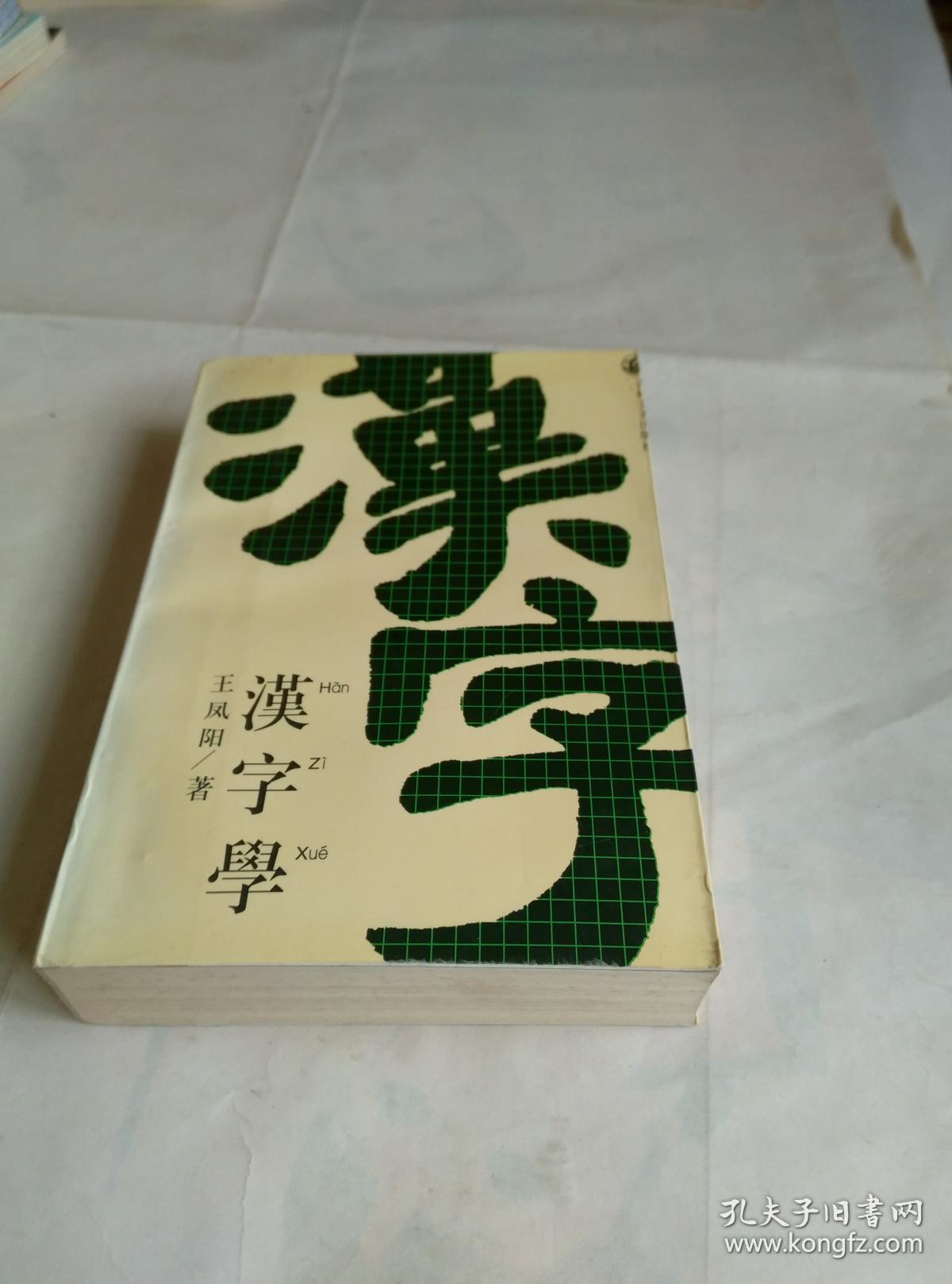 汉字学