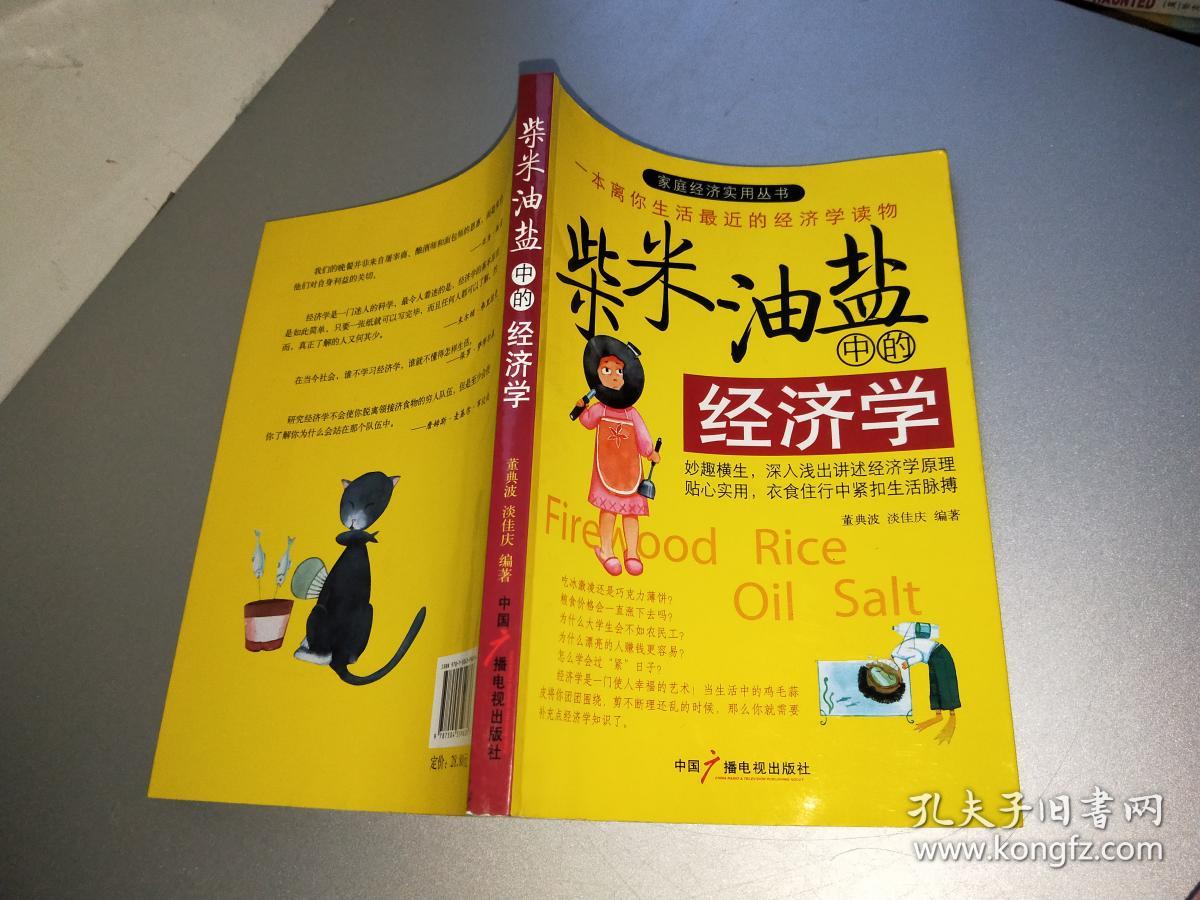 柴米油盐中的经济学