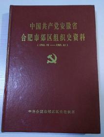 中国共产党安徽省合肥市郊区组织史资料，（1943.10――1987.11）