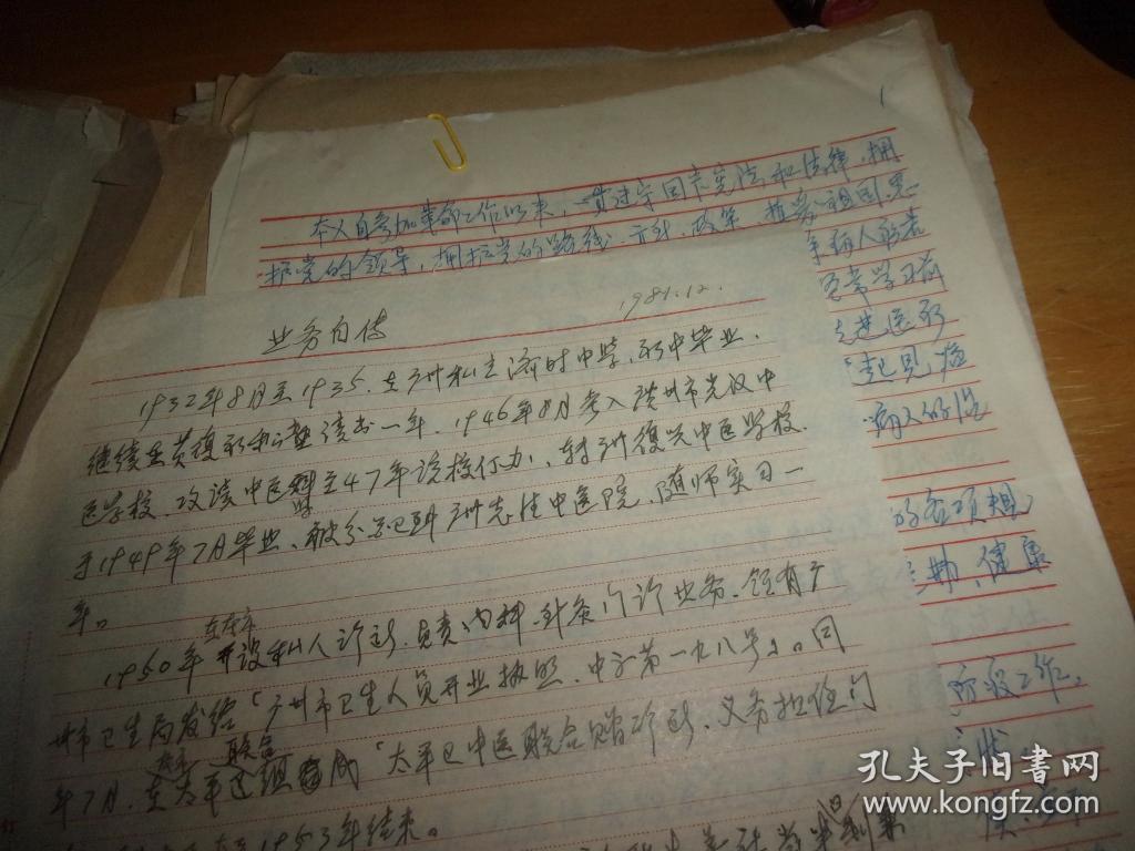 广州东升医院老中医梁熙文女士早期手写自传,业务自传,任职申请表