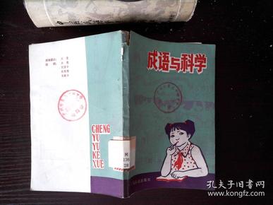 科学什么成语_成语故事图片