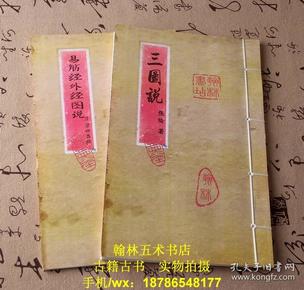 易筋经外 经图说 清梁世昌撰 三图说 明 张纶编著 明隆庆时期刊本
