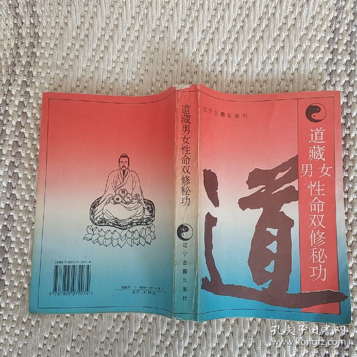 道藏男女性命双修秘功 高雅峰等整理编校 辽宁古籍出版社 收录道家