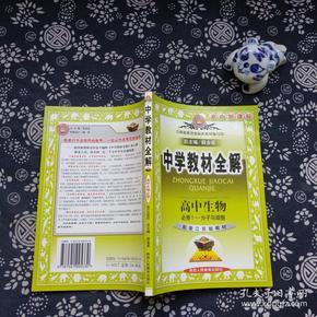 中学教材全解:高中生物(必修1)(人教实验版)