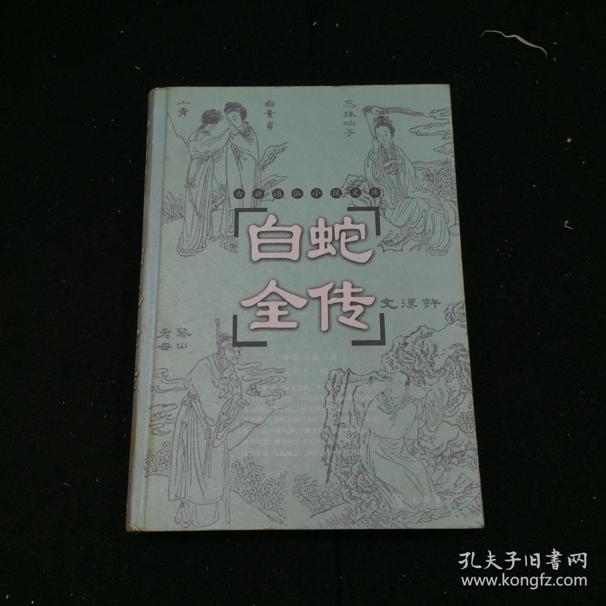 白蛇全传(古典通俗小说文库)