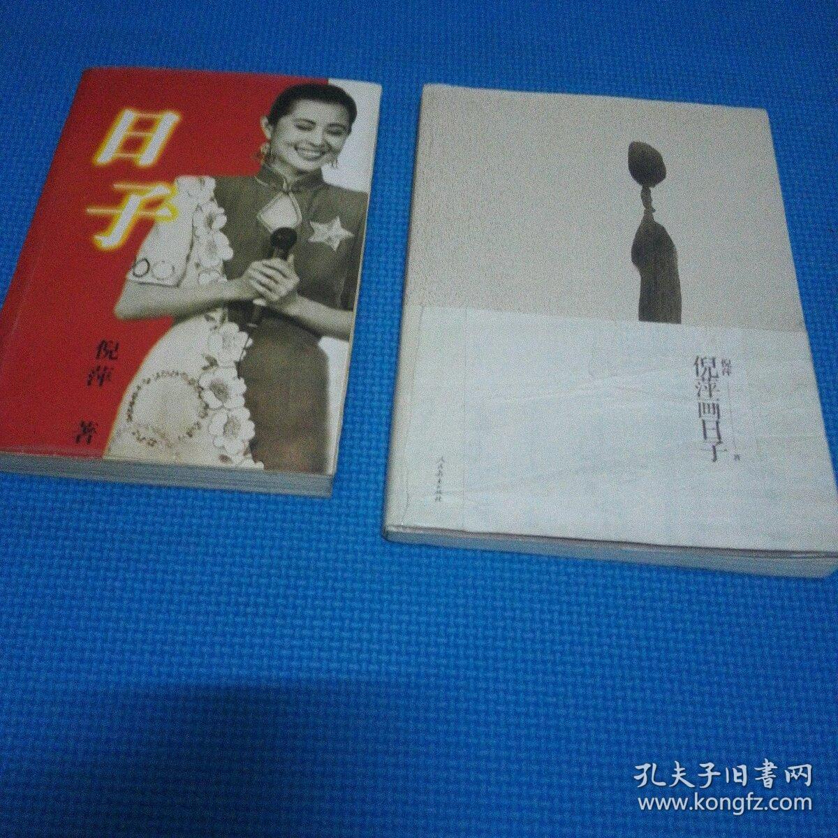 日子 倪萍