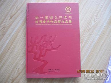 第一届湖北艺术节优秀美术作品展作品集 8开精装本 原价290元 现特价