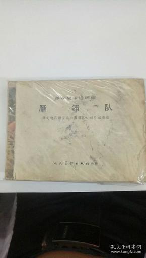 雁翎队 连环画