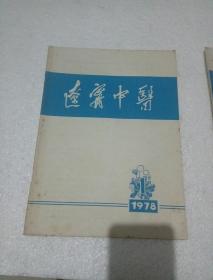 辽宁中医1978.1-2