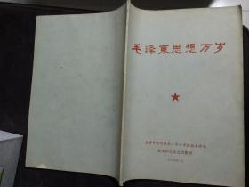 16开《毛泽东思想万岁》