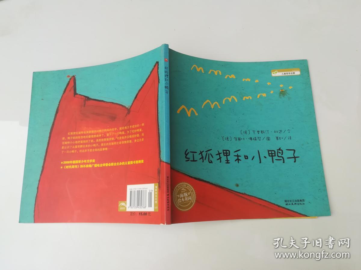 红狐狸和小鸭子