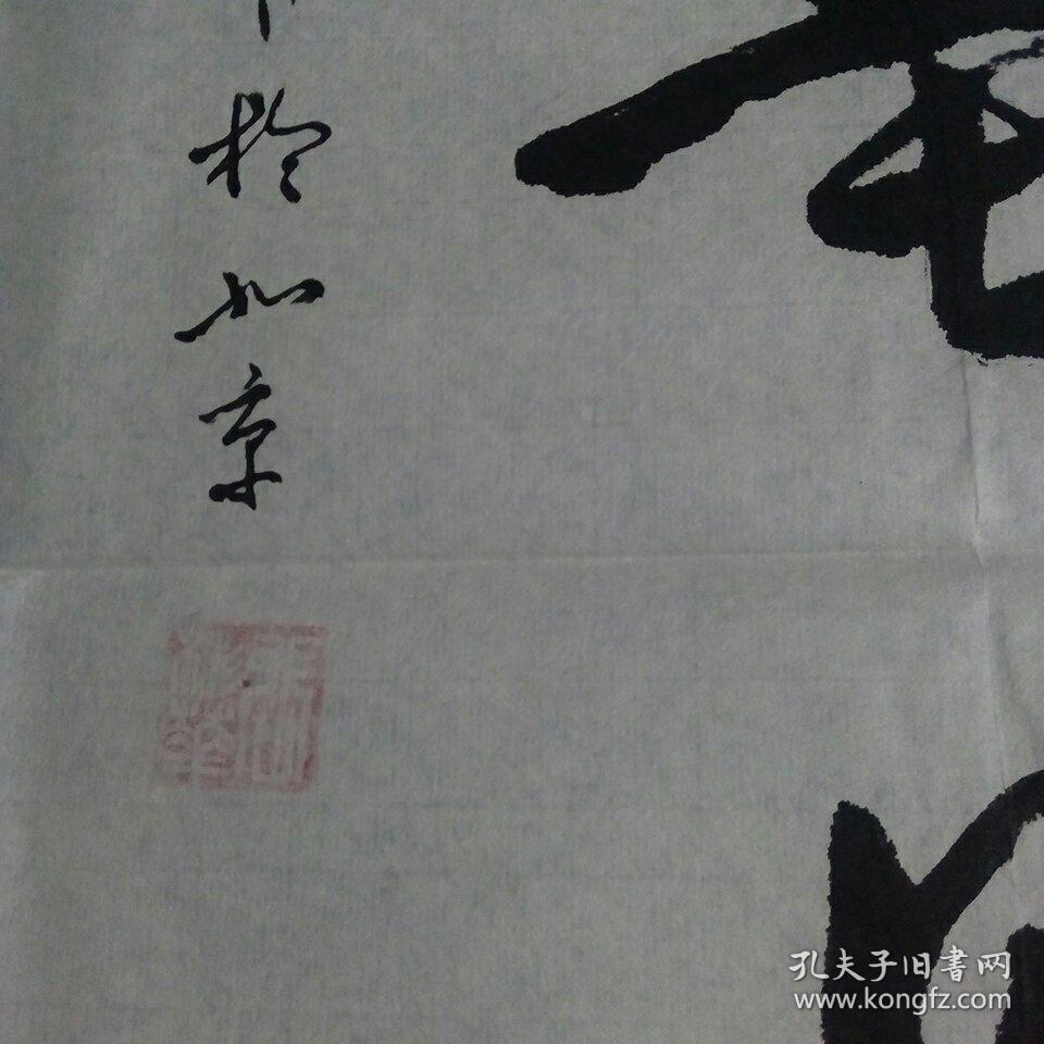 张彬华书法作品 九