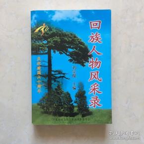 庆祝建国六十周年回族人物风采录