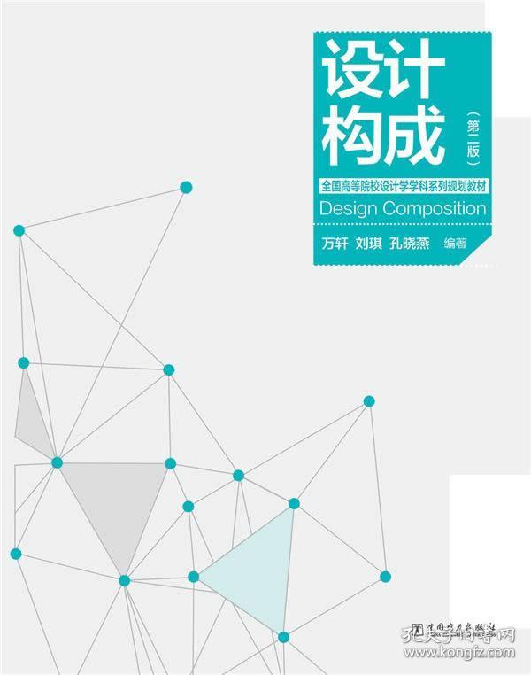 设计构成(第2版全国高等院校设计学学科系列规划教材 正版 万轩 刘琪