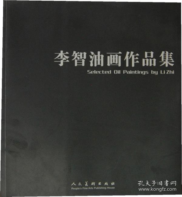 9787102037639 李智油画作品集: 李智绘