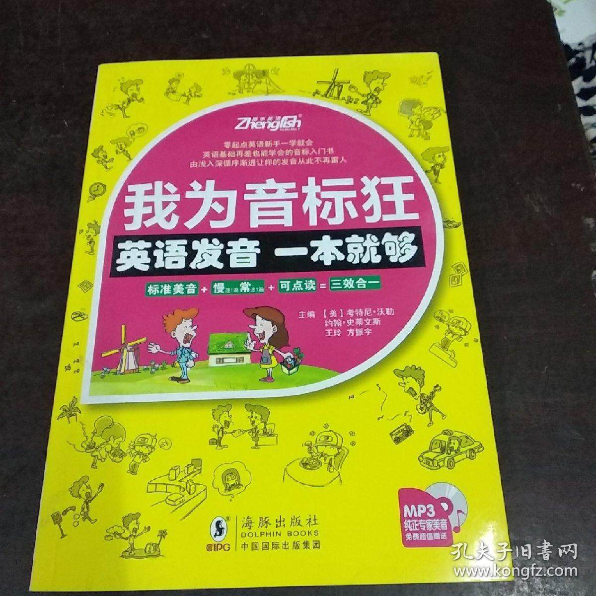 我为音标狂:英语发音一本就够