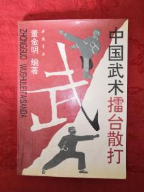 名家经典丨中国武术擂台散打（1992年版）