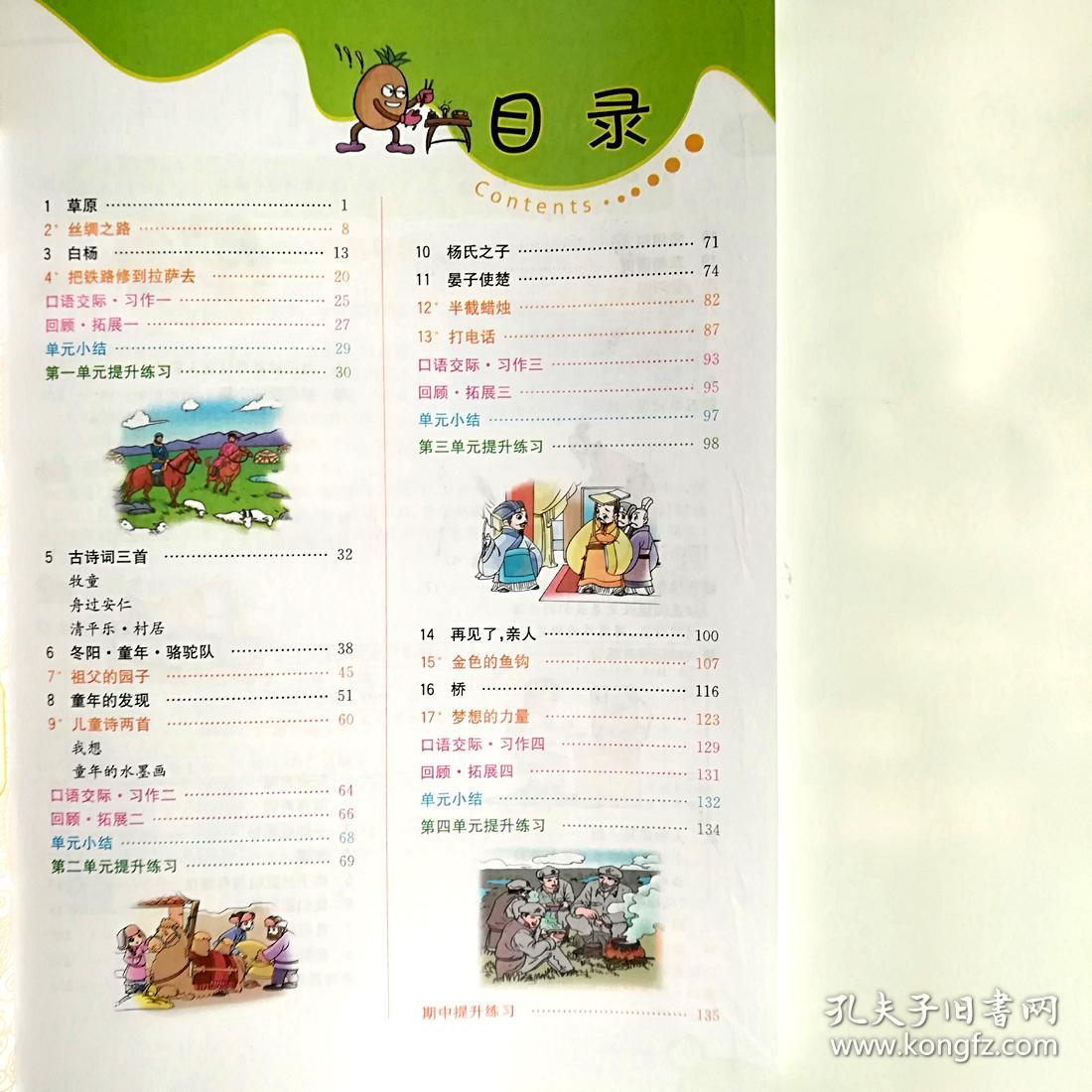 七彩课堂 5 五年级 语文 下册 人教版