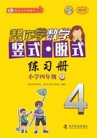 帮你学数学竖式·脱式练习册(四年级上)北京版