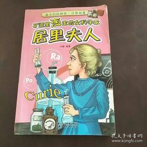 孩子的好榜样·注音故事—矿渣里淘宝的女科学家(居里夫人)