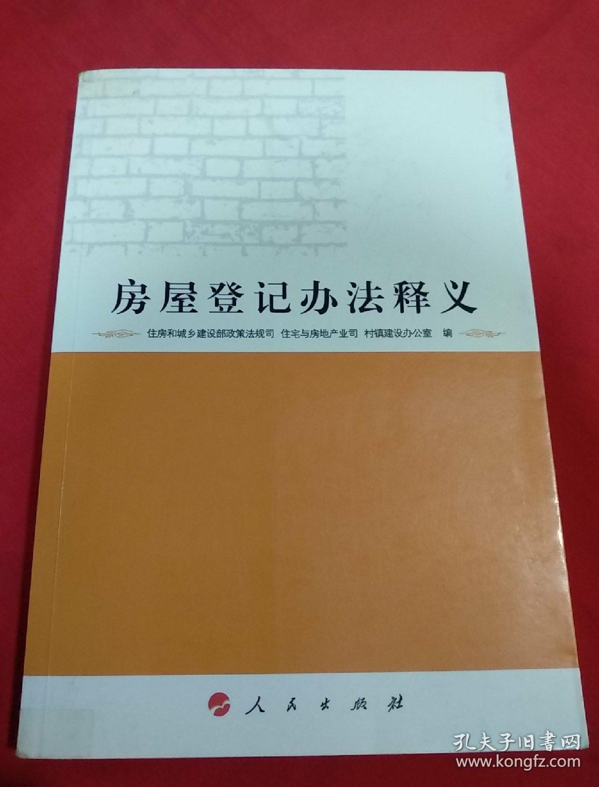 房屋登记办法释义