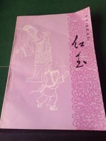 红玉 评书聊斋志异